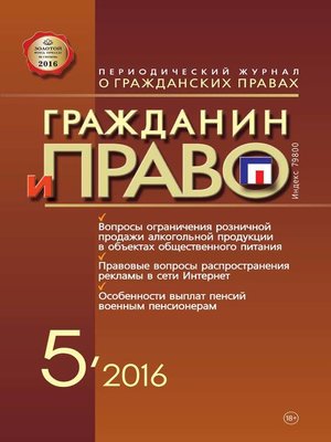 cover image of Гражданин и право №05/2016